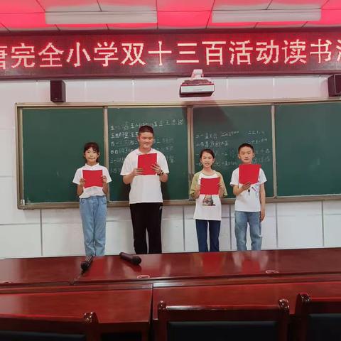 双唐完全小学读书汇报会——品经典芬芳 做书香少年