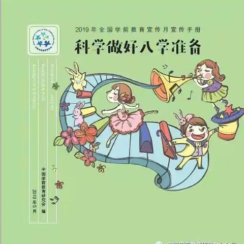 【宿迁市湖滨新区新城家园幼儿园】家长必看：《科学做好入学准备》