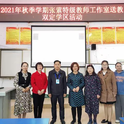 冬日暖阳，传经送宝——2021年秋季学期张萦特级教师工作室送教双定学区活动