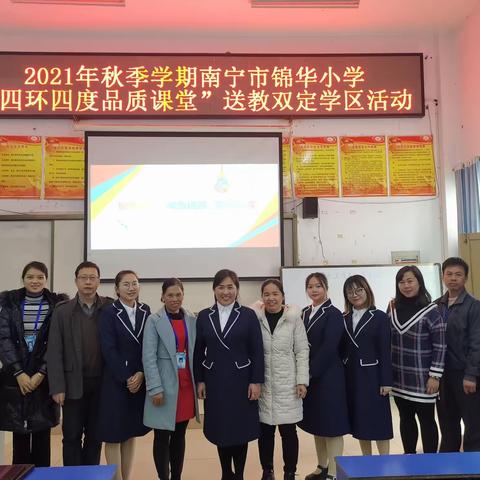 名校专家来送教，拨开云雾见暖阳——2021年秋季学期南宁市锦华小学“四环四度品质课堂”送教双定活动