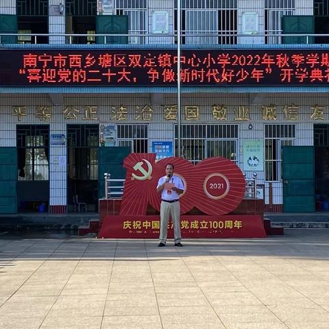 南宁市西乡塘区双定镇中心小学2022年秋季学期 “喜迎党的二十大，争做新时代好少年” 开学典礼