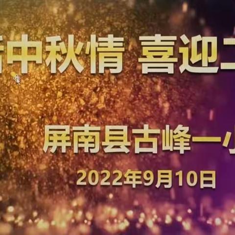 “共话中秋情  喜迎二十大”——屏南县古峰镇第一小学中秋节教职工活动