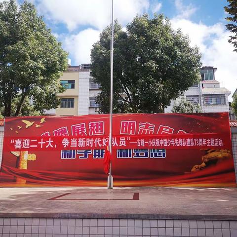 “喜迎二十大，争当新时代好队员”——屏南县古峰镇第一小学庆祝中国少年先锋队建队73周年主题活动