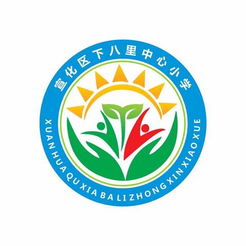 下八里中心小学召开“向张桂梅同志学习，争做新时代‘四有’好老师”学习教育活动动员部署会