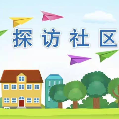 深圳市宝安区石岩应人石第二幼儿园中二班——《探访社区》主题结题活动