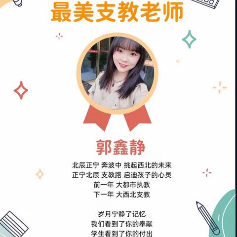 看好北辰因为有你——北辰小学欢送支教老师纪念