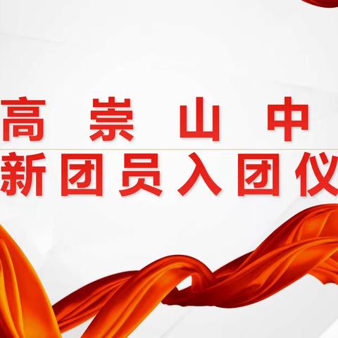 “百年华诞 青春有我 强国有我”——2022年高崇山中学新团员入团仪式