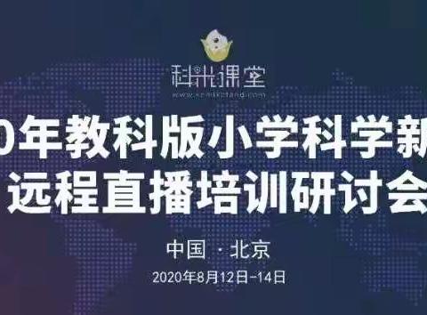 2020年教科版小学科学新教材远程直播培训研讨会学习心得