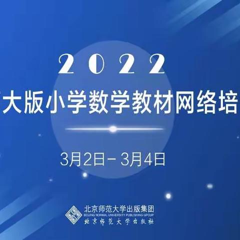 2022北师大版小学数学教材网络培训会