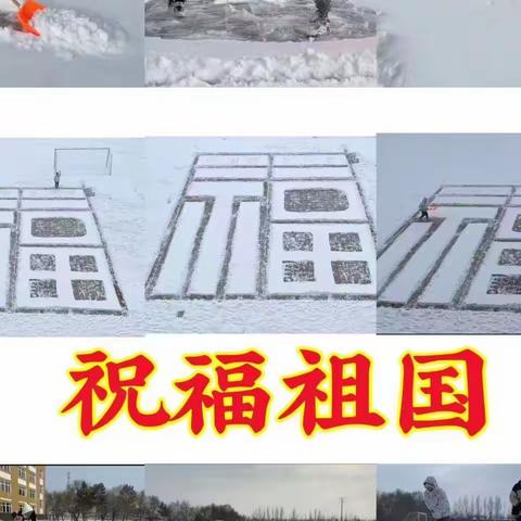 “冰雪情 汤中梦”～汤池中心学校第四届（线上）雪雕展评活动