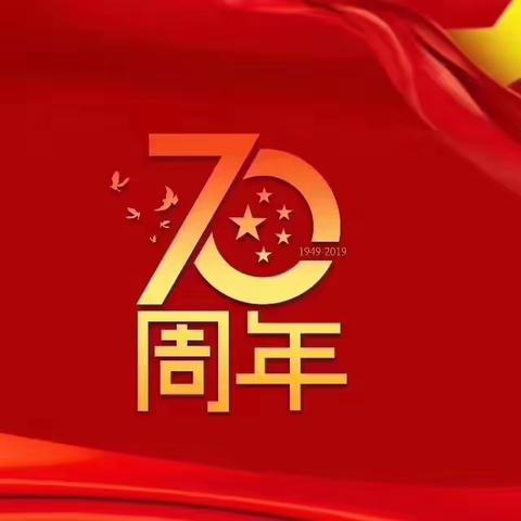 建国七十载              童眼看变迁