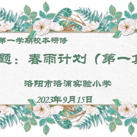 【洛浦.研修】高情商沟通  促进家校共育——洛阳市洛浦实验小学校本研修（二）