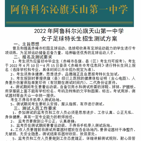 2022年阿鲁科尔沁旗天山第一中学 女子足球特长生招生测试方案