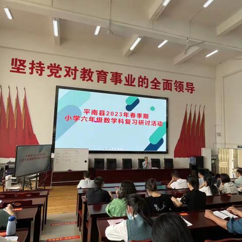 凝心聚力研复习，策略分享共提高——2023年春季期平南县小学六年级数学科复习研讨活动