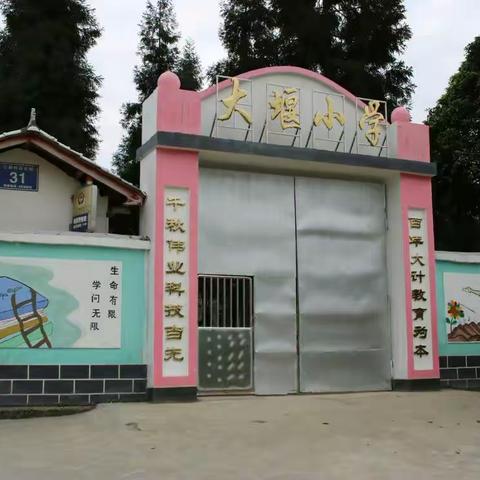 前进中的大堰小学