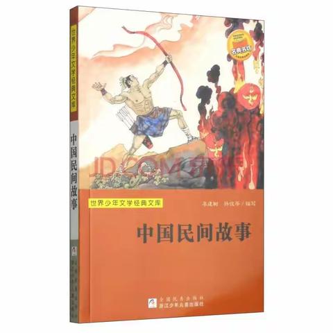 大家都来讲讲《中国民间故事》吧！