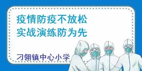 疫情防疫不放松  实战演练防为先