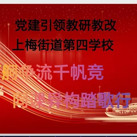 上梅街道第四学校青年教师“同课异构”风采展（赛前篇）