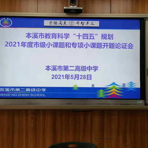 臻于至善，教研相长——本溪市第二高级中学2021年十四五规划市级小课题和专项小课题开题论证会举行