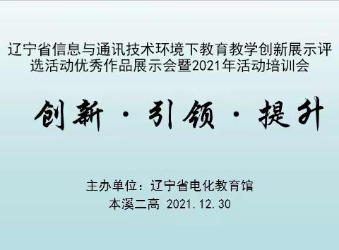 辽宁省中小学信息与通讯技术环境下教育教学创新展示评选活动”优秀作品展示会暨2021年培训会