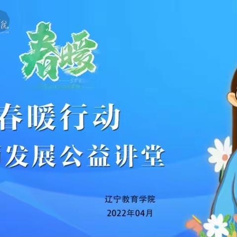 本溪二高在线观看辽宁教育学院“春暖行动”公益大讲堂“教师成长”和“安全防护”直播课程