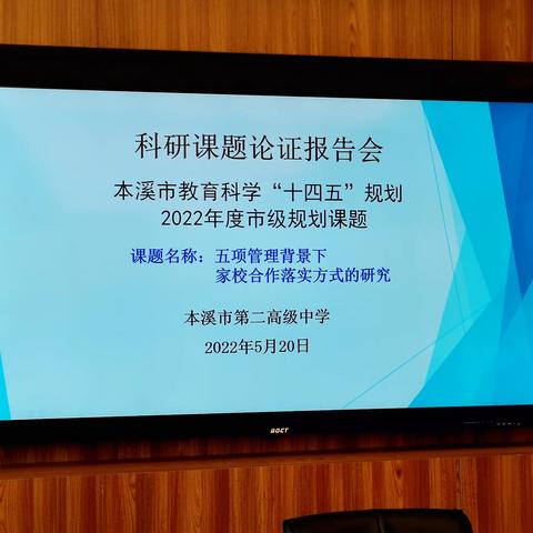 本溪市第二高级中学举行2022年十四五规划市级规划立项课题开题论证会