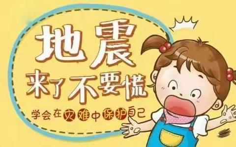 【迪一·安全】“以人为本，安全第一”——长清区迪一幼儿园防震安全演练