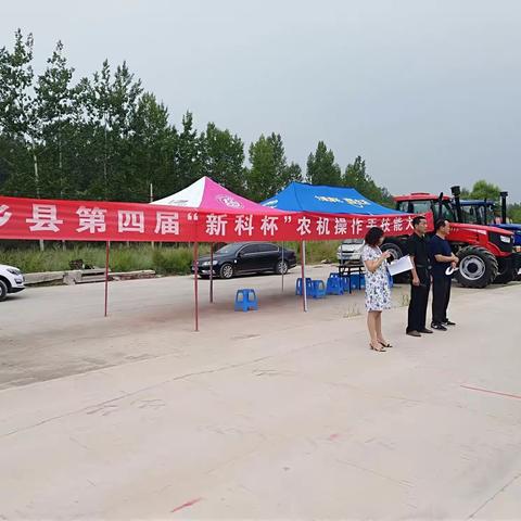 武乡县第四届“新科杯”农机操作手技能大赛于8月20日圆满结束。