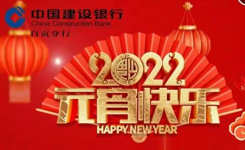 喜乐融融闹元宵  幸福满满过大年——建行自贡分行元宵节主题活动