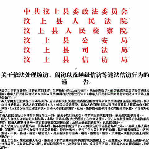 关于依法处理缠访、闹访以及越级信访等违法信访行为的通告