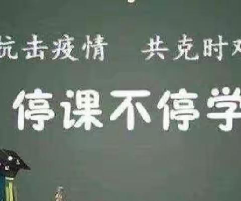 总结反馈促提升 线上教学再出发——固城乡王营小学第二阶段线上教学进行中