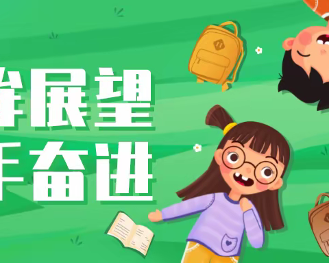 回眸展望，携手奋进——21级幼育三班学期回顾