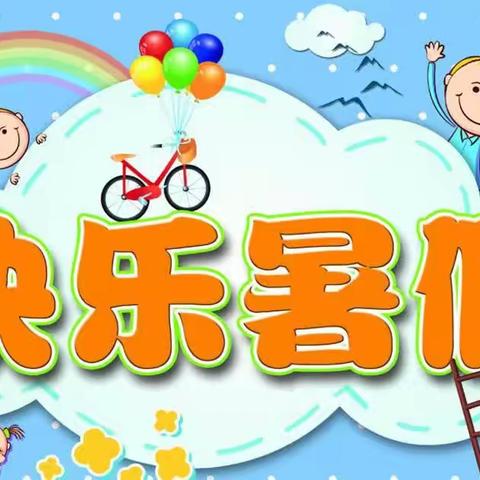 小学的第一个暑假，充实且快乐！