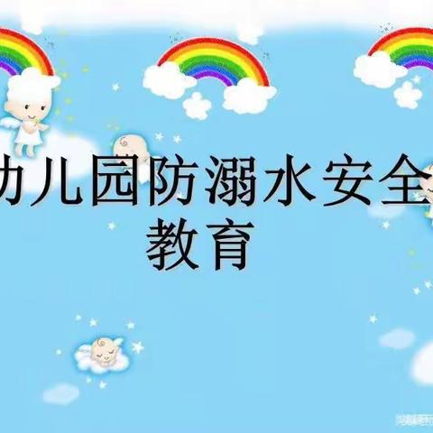 珍爱生命，预防溺水——希望幼儿园防溺水安全教育