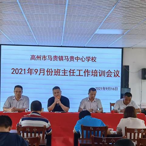 马贵中心学校2021年9月份班主任培训工作会议