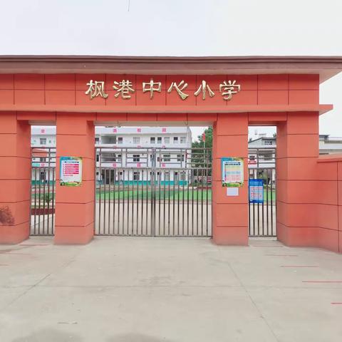 复学通知｜枫港乡中心小学2020春季返校公告