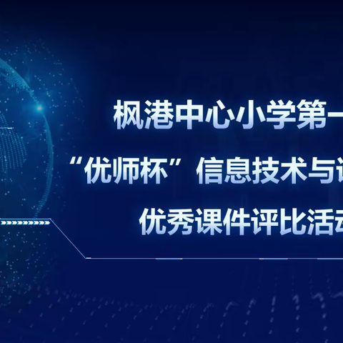 课件评比促成长 信息技术展风采——枫港中小第一届“优师杯”