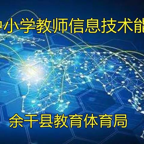 余干县教体局2021年教师信息技术应用能力培训和考核