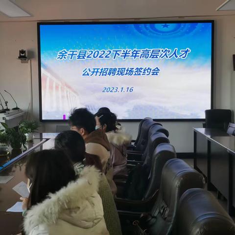 余干县教体局公开招聘高层次人才现场签约会