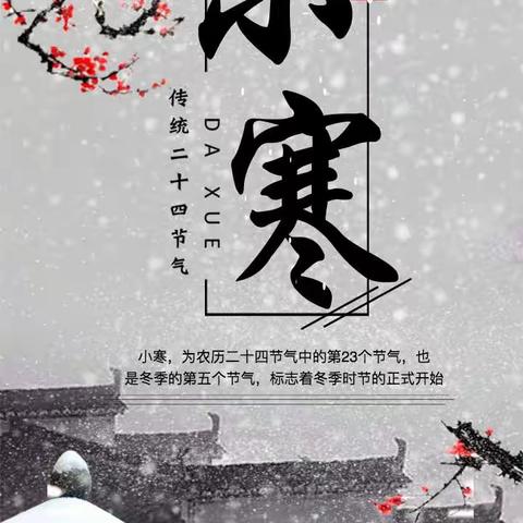 七绝五首  小寒   魏周全/文