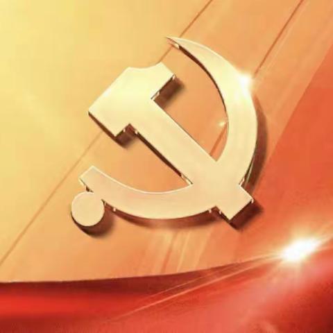 昌平支行公司金融业务部党支部召开组织生活会暨民主评议党员工作会议