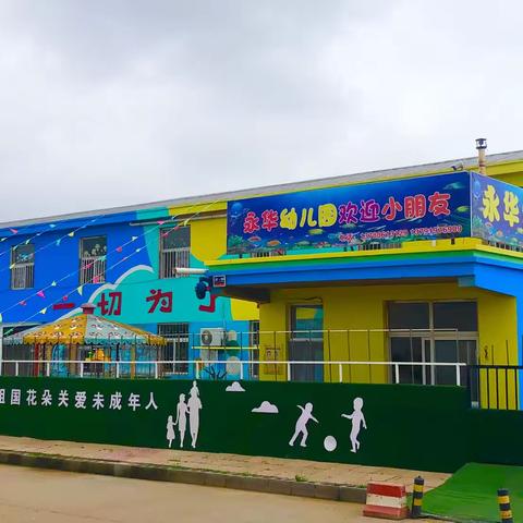 永华幼儿园2025年春季招生简章