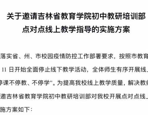 敦化市第一中学校诚邀吉林省教育学院初中教研培训部点对点线上教学指导纪实