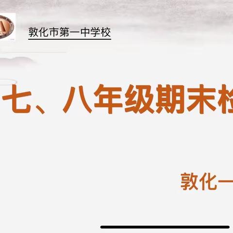 凝心聚力析成绩，众行致远结硕果——敦化市第一中学校七、八年级期末检测分析总结会
