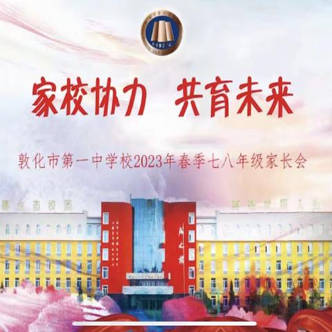 家校协力，共育未来——敦化市第一中学校2023年春季七八年级家长会
