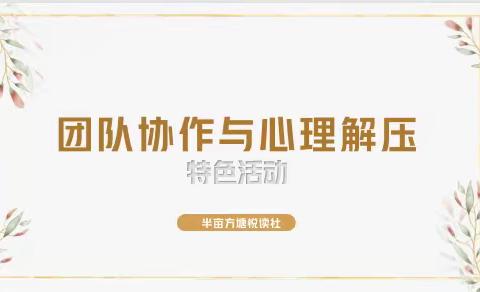 【宿迁市实验小学100+24】团队协作与心理解压－－市实小幸福路校区“半亩方塘悦读社”读书分享活动