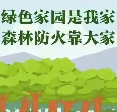 【校园·安全】五柳幼儿园关于森林防火致家长的一封信