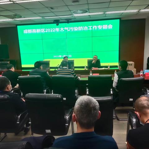 成都高新区召开2022年大气污染防治工作专题会暨成都高新区2022年春节期间烟花爆竹管控工作会