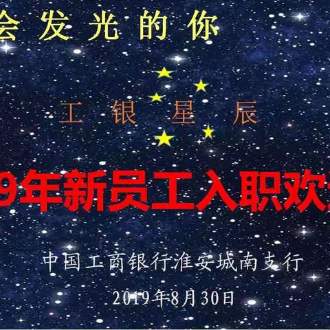 工银星辰  点亮会发光的你