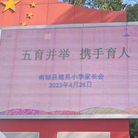 “五育并举   携手育人”——南城县建昌小学2023年春季家长会